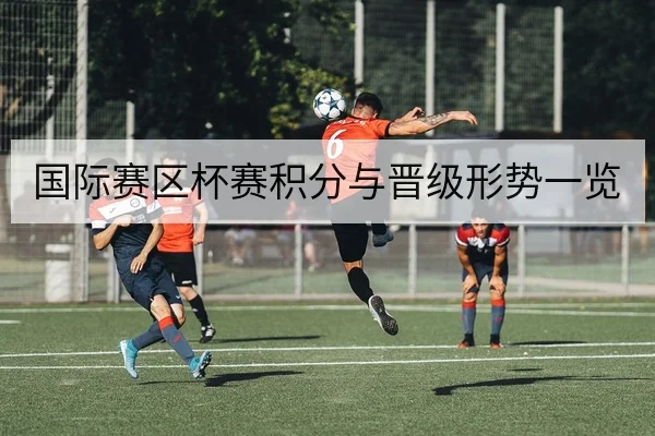 国际赛区杯赛积分与晋级形势一览