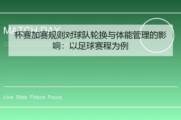 bei-sai-jia-sai-gui-ze-dui-qiu-dui-lun-huan-yu-ti-neng-guan-li-de-ying-xiang-yi-zu-qiu-sai-cheng-wei-li-2-220.jpg