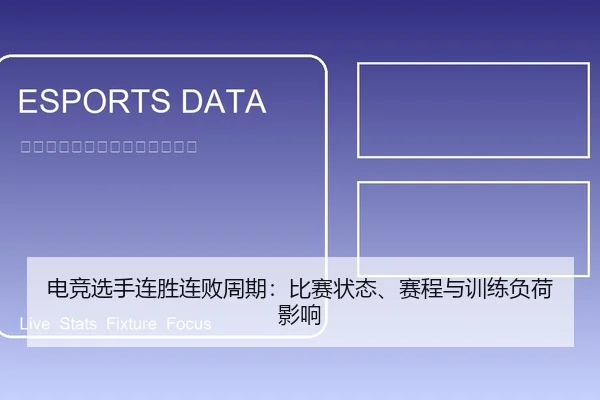 电竞选手连胜连败周期：比赛状态、赛程与训练负荷影响