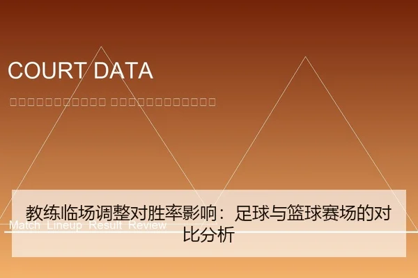 jiao-lian-lin-chang-tiao-zheng-dui-sheng-lv-ying-xiang-zu-qiu-yu-lan-qiu-sai-chang-de-dui-bi-fen-xi-2-931.jpg