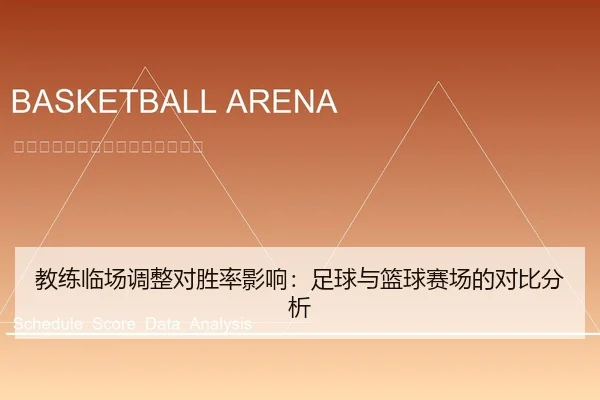 jiao-lian-lin-chang-tiao-zheng-dui-sheng-lv-ying-xiang-zu-qiu-yu-lan-qiu-sai-chang-de-dui-bi-fen-xi-1-999.jpg