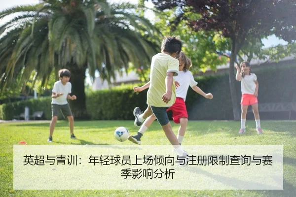 英超与青训：年轻球员上场倾向与注册限制查询与赛季影响分析
